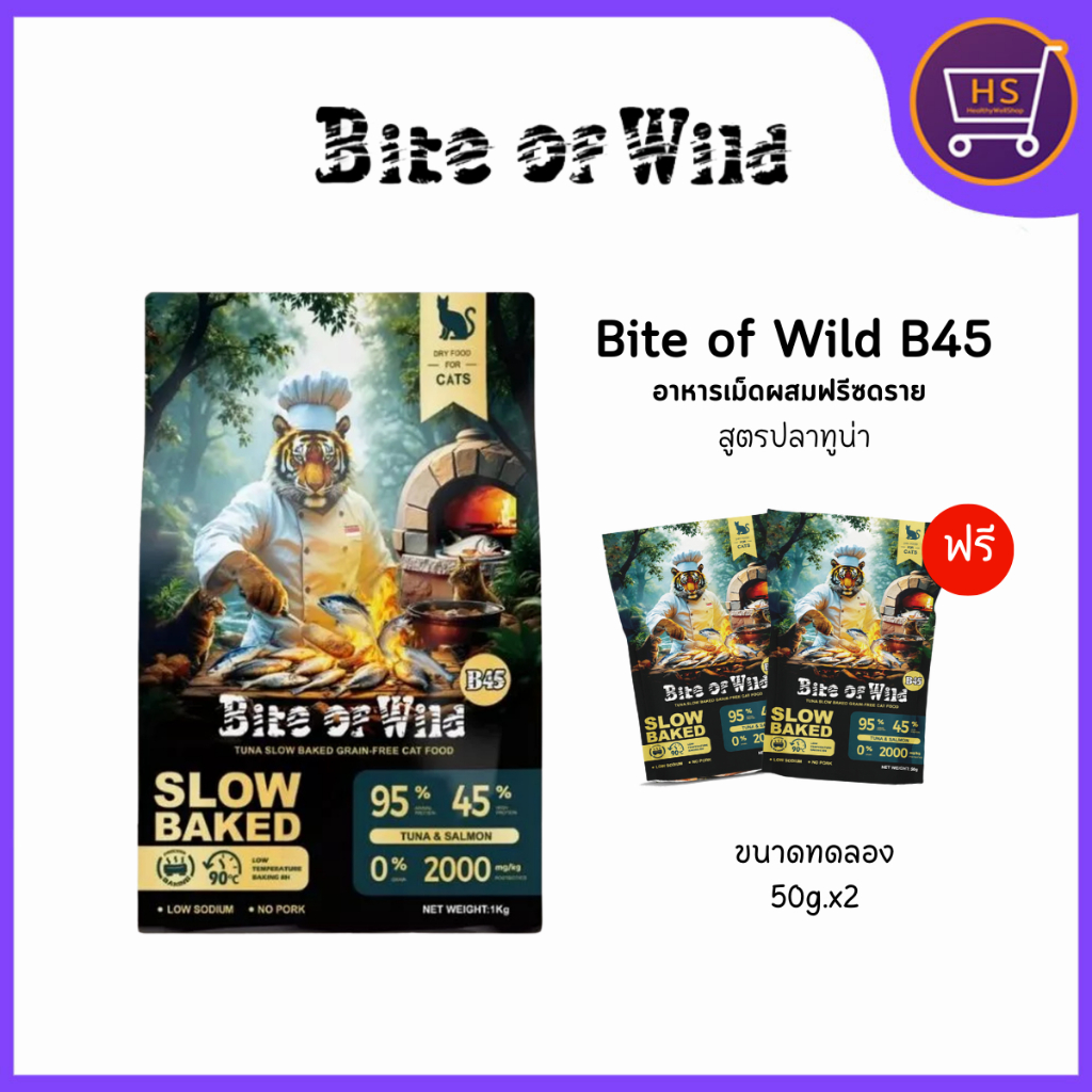 Bite of Wild B45 Slow Baked อาหารแมว สูตรปลาทูน่า  สำหรับแมวทุกวัย Grain Free โปรตีน 45% ขนาด1kg.แถมฟรี 50g.x2