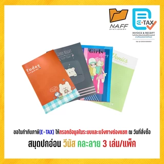 สมุด สมุดปกอ่อน Venus วีนัส 9/24, 9/40, 9/60 และ 9/80 แผ่น คละลาย (แพ็ค 3 เล่ม)