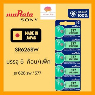 ถ่านกระดุม MURATA SR626SW , 377 ,377A, 626 ของแท้ 1.55V 0% m…