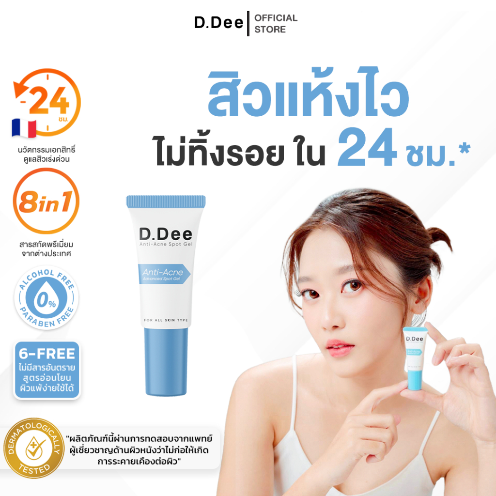 [ เจลแต้มสิว ] D.Dee Spot Gel รักษาสิว เจลซ่อมสิว รอยสิว ลดรอยสิว ไม่แสบหน้า dr.dee