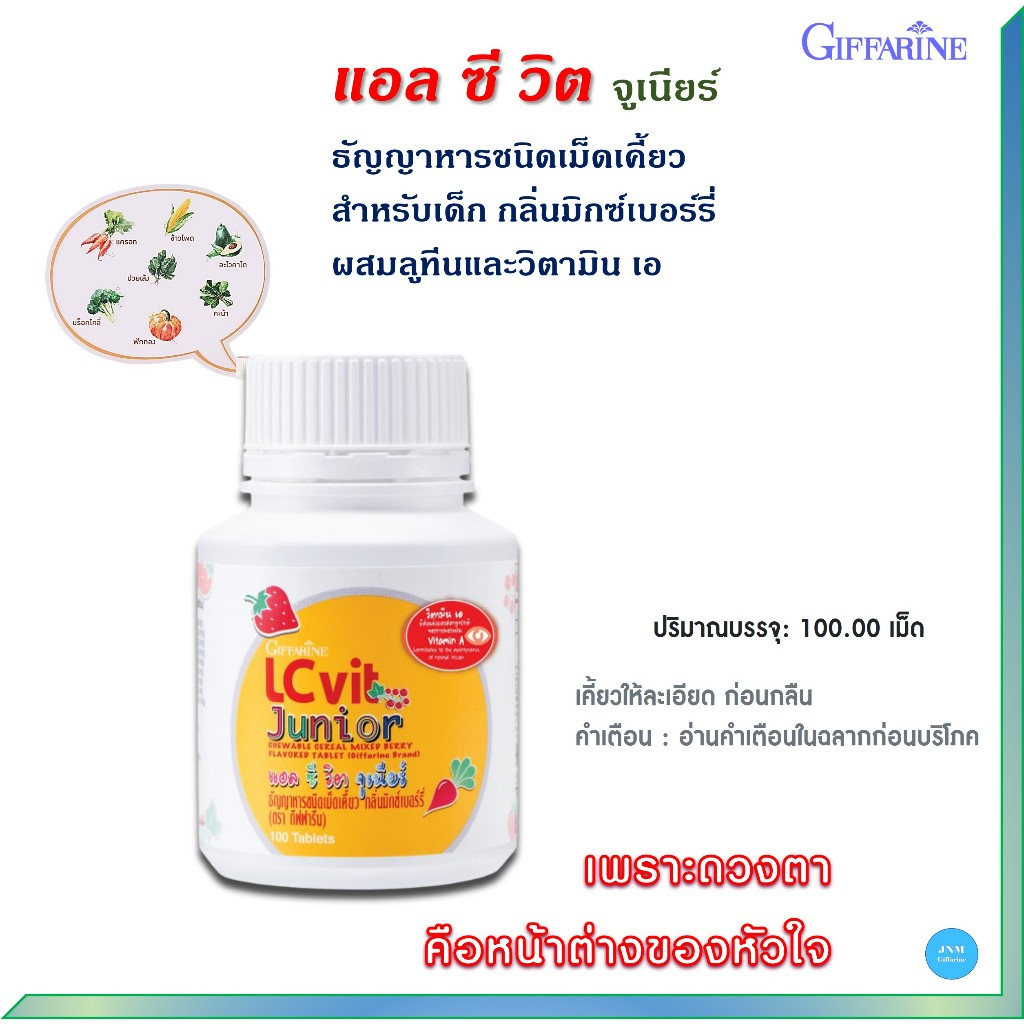 แอลซีวิตจูเนียร์ กิฟฟารีน เม็ดเคี้ยว วิตามินบำรุงตาเด็ก วิตามินบำรุงสายตาเด็ก  รหัส 40748