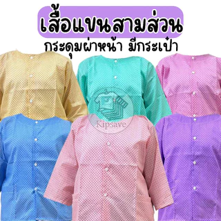 เสื้อคนแก่ผู้หญิง แขนสามส่วน กระดุมผ่าหน้า สีหวาน ใส่สบาย พร้อมส่ง (T03)