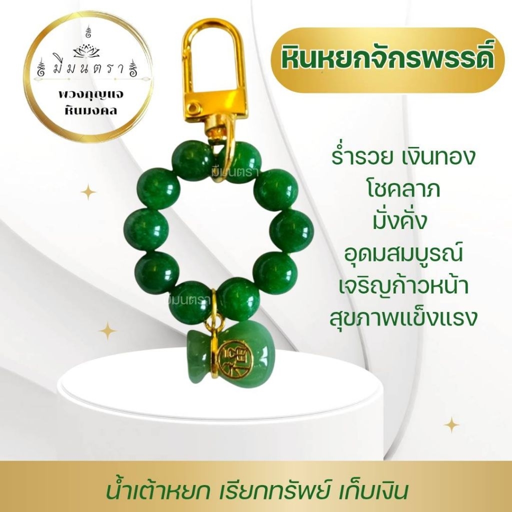 พวงกุญแจหินมงคล -หินหยกจักรพรรดิ์น้ำเต้าดูดทรัพย์/ผ่านพิธีปลุกเสก