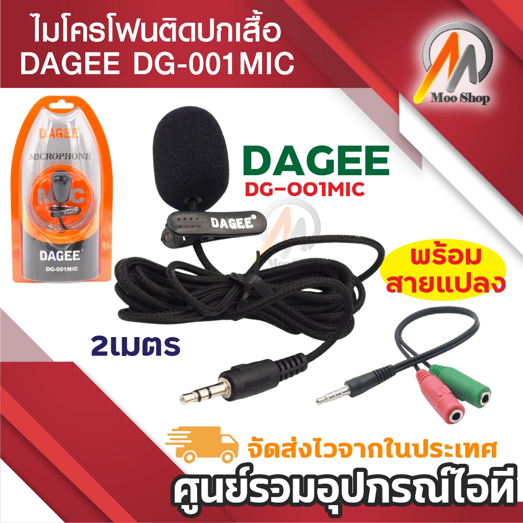 DAGEE Microphone ไมค์ ติดอก ไมค์มือถือ DG-001MIC ไมค์ไลฟ์สด ไมโครโฟน ต่อ คอมพิวเตอร์ มือถือ หนีบปกเสื้อ DG-001 + สายแปลง