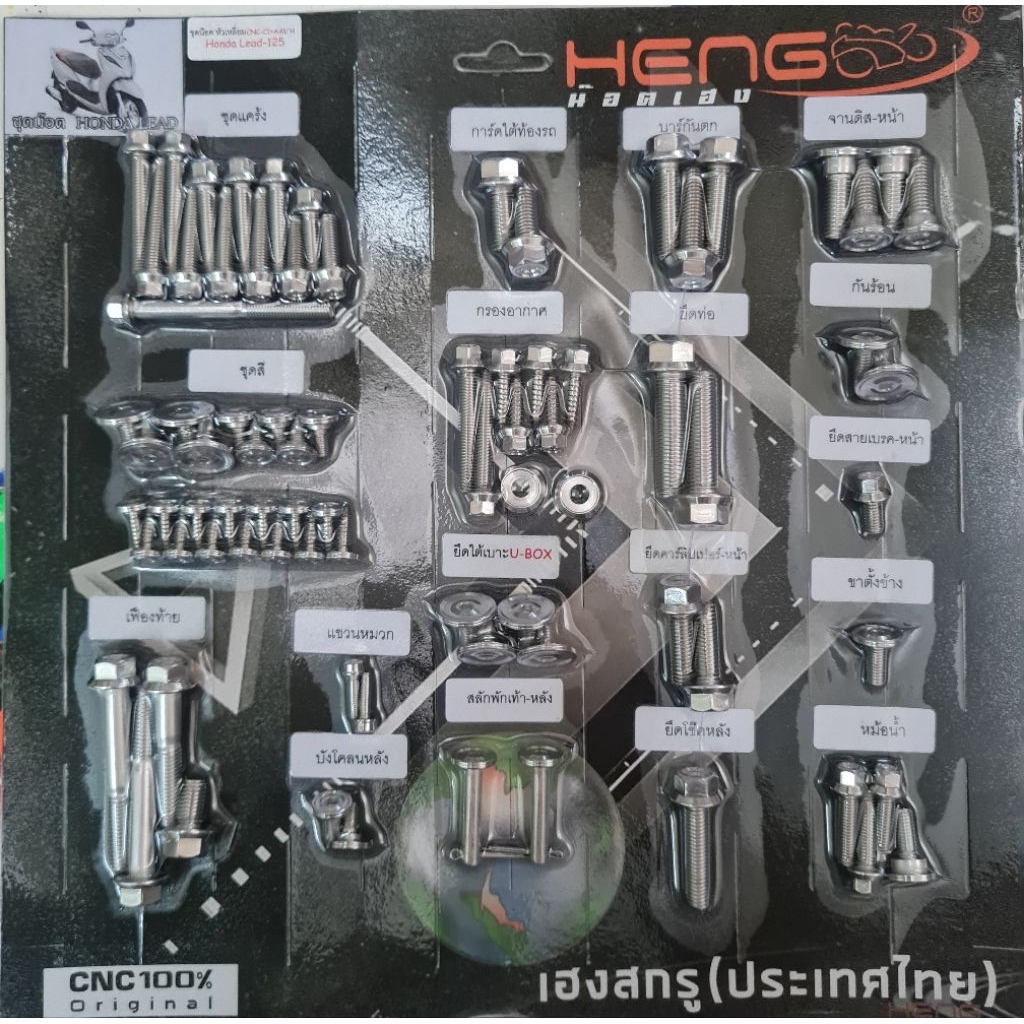 เฮงสรู ชุดน็อต Honda Lead ฮอนด้าลีด ครบชุดแบบแผง หัวเหลี่ยม+บาง 18 รายการ สินค้าจัดโปรโมชั่น