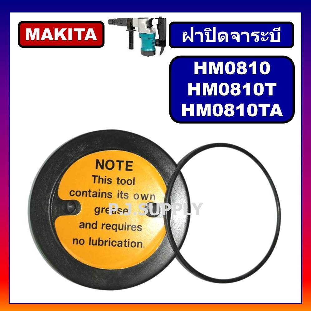 ฝาปิดจารบี สกัด HM0810 HM0810T HM0810TA MAKITA ฝาปิดจาระบี HM0810 ฝาจารบี HM0810 ฝาปิดจาระบี HM0810T