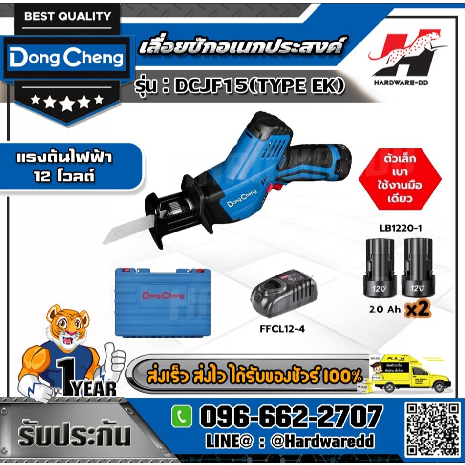 DONG CHENG เลื่อยชักอเนกประสงค์ไร้สาย 12 โวลต์ รุ่น DCJF15 (TYPE EK)