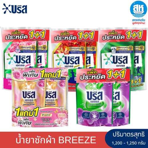 BREEZE (แพคคู่1+1) บรีสเอกเซล น้ำยาซักผ้า ปริมาณ 1200-1250 มล. มี 5 สูตร ราคา ถูกที่สุด ดีลบีเคเค