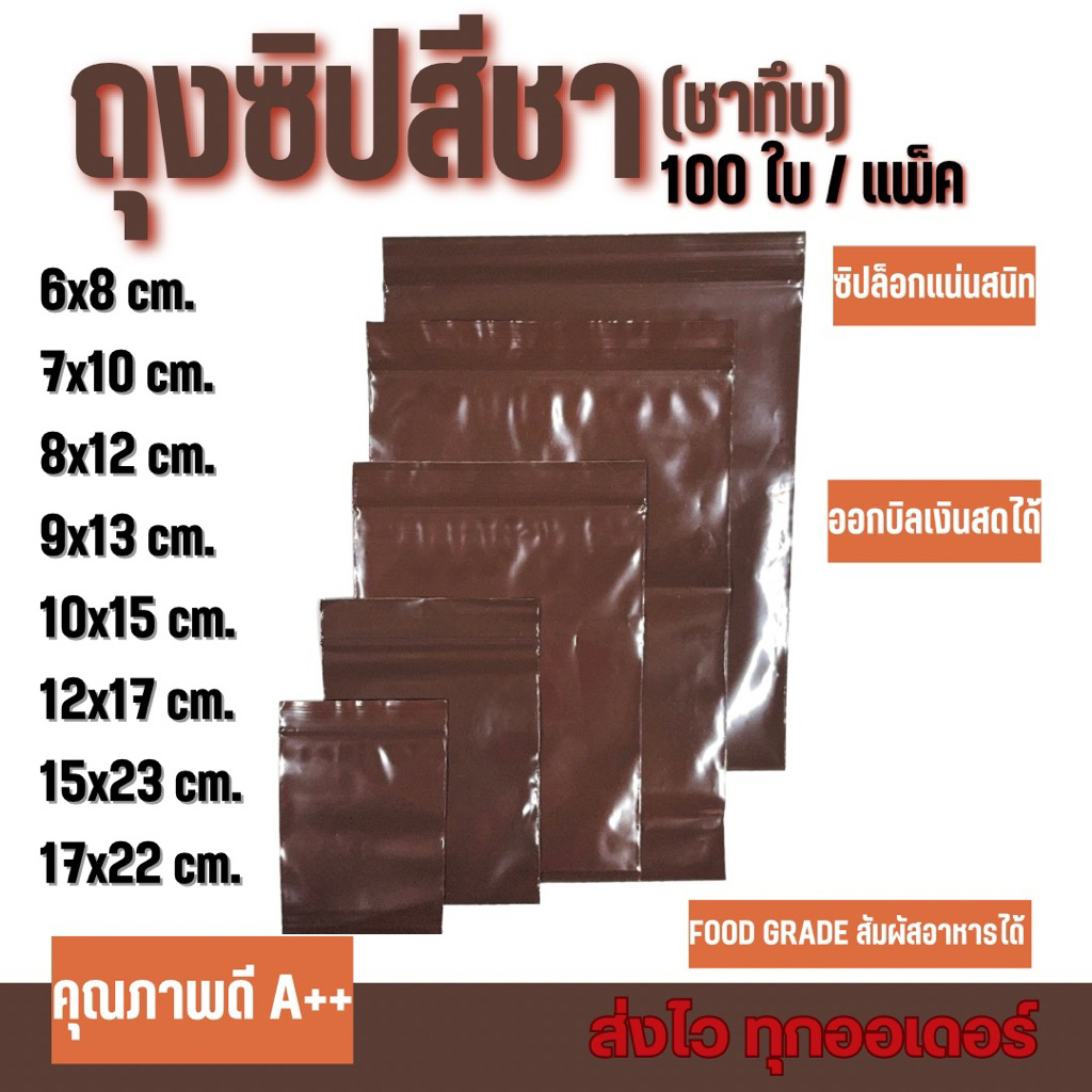 ถุงซิปสีชา(ชาทึบ) แพ็คล่ะ 100 ใบ FOOD GRADE