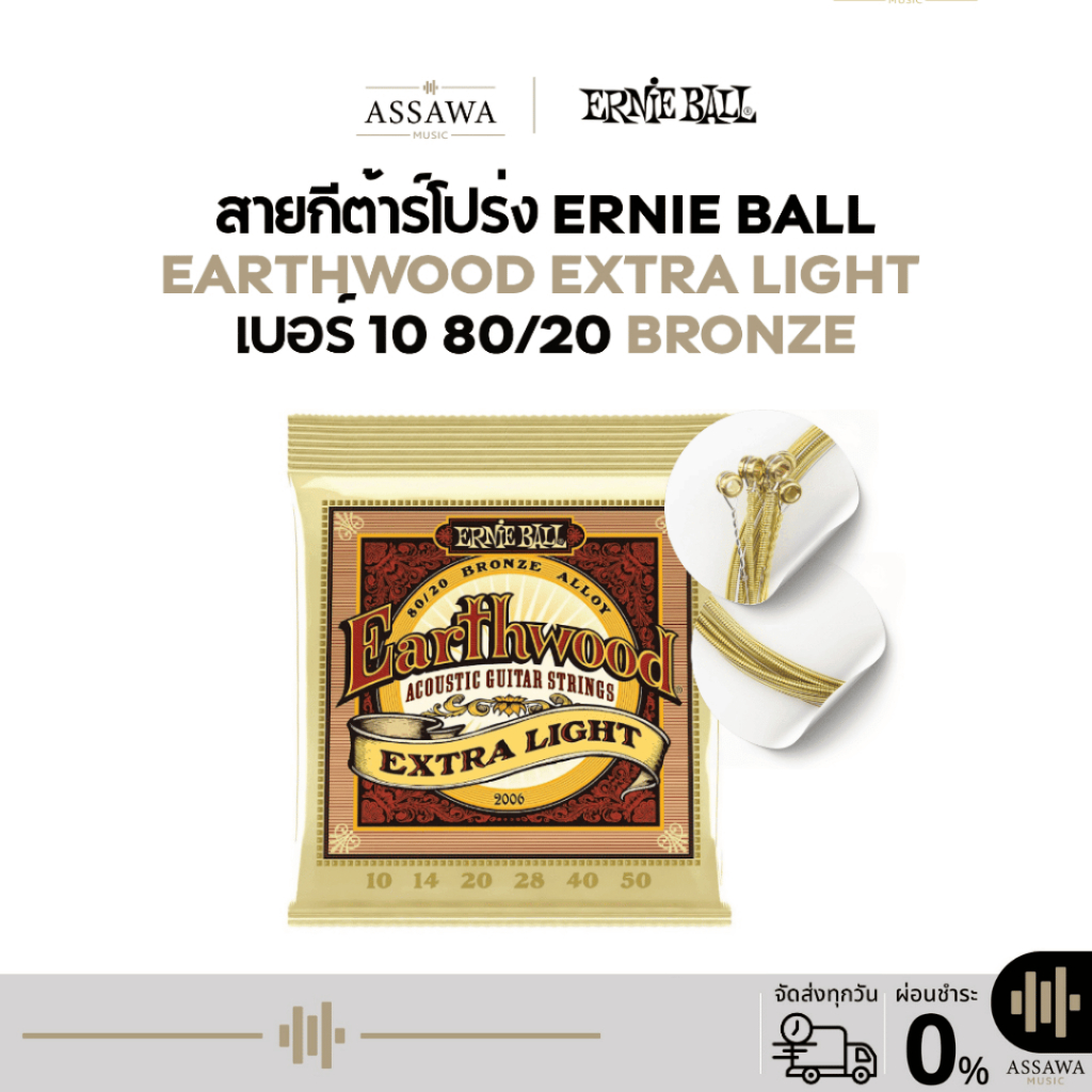 ERNIE BALL 10 - 50 ของแท้ ⭐️ ชุดเบอร์ 10 🌈 สายกีต้าร์โปร่ง ERNIEBALL 2006 1050 สายกีต้าร์ โปร่ง