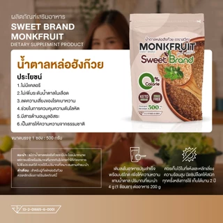 SWEET ฺBrand น้ำตาลหล่อฮังก๊วย น้ำตาลคีโต ขนาด 500 กรัม
