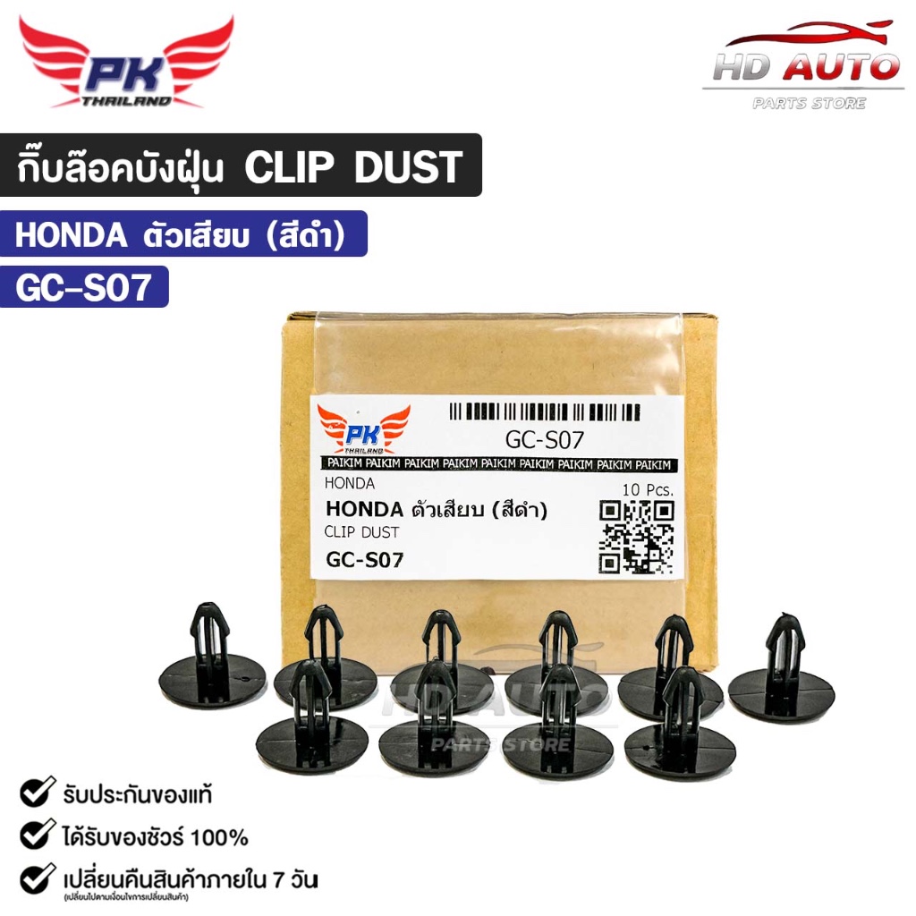 กิ๊บล๊อคบังฝุ่น HONDA ตัวเสียบ สีดำ ( 10 ตัว ) หมุดกิ๊บล็อค ฮอนด้า CLIP DUST รหัส GC-S07