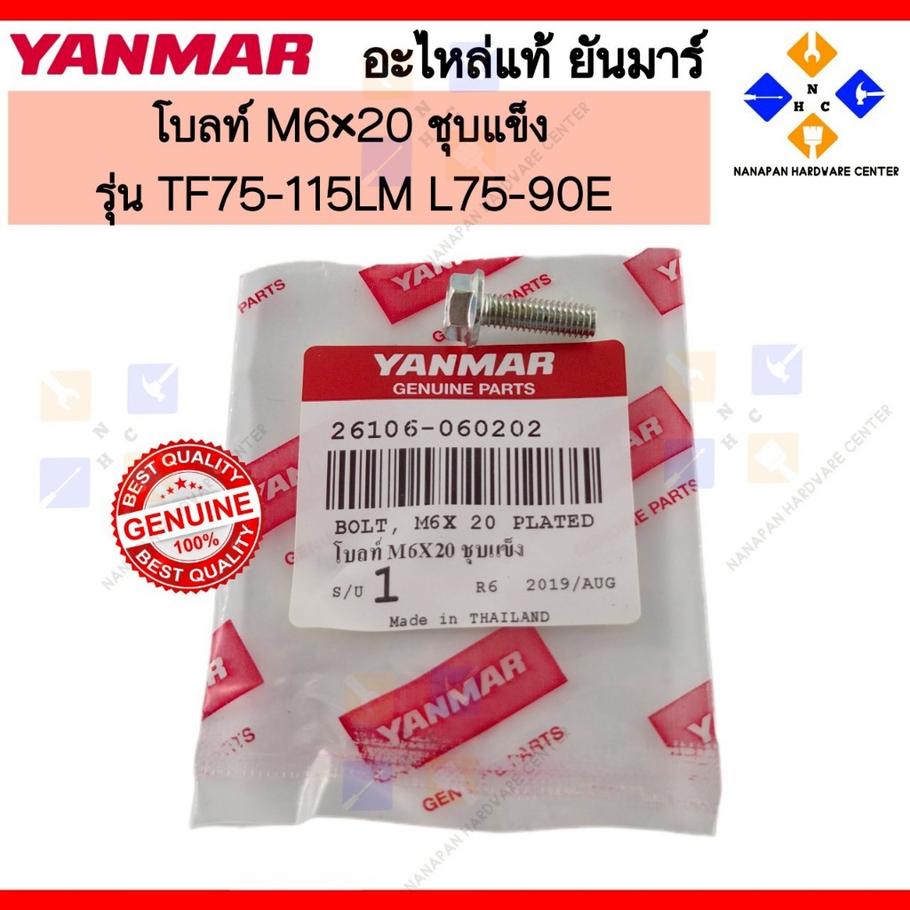 YANMAR โบลท์ M6x20 ชุบแข็ง ยันมาร์ BOLT M6x20 PLATED รุ่น TF75-115LM L75-90E (26106-060202)