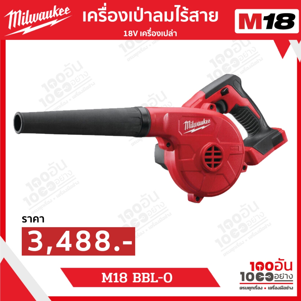 Milwaukee - เครื่องเป่าลมไร้สาย 18 โวลต์ (เครื่องเปล่า) รุ่น M18 BBL-0