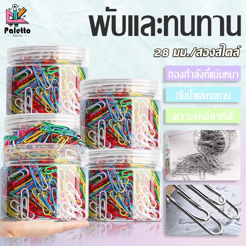 ลวดเสียบกระดาษสี พลาสติกหุ้ม 28MM ( บรรจุ: 200/300 ตัว/กระปุก) สีเงิน/คละสี ใช้ซ้ำได้ จัดระเบียบเอกสาร