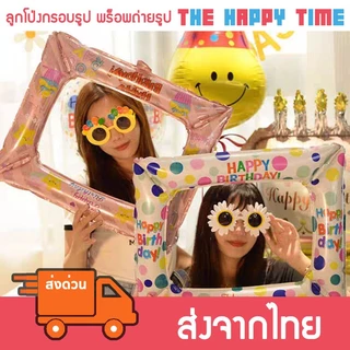 [ส่งด่วน] ลูกโป่งกรอบรูป Happy Birthday พร็อพถ่ายรูป สไตล์น่ารักๆ