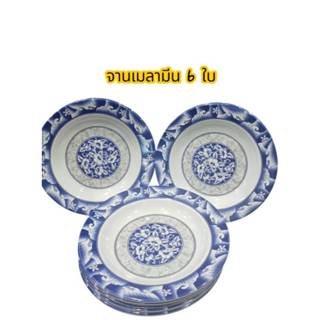 จานลึกเมลามีน 9 นิ้ว จานเมลามีนแบบหนา   6ใบ ลายคราม