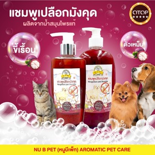 แชมพูเปลือกมังคุด สูตรผิวหนัง เรื้อนเปียก เรื้อนแห้ง ตุ่ม คั…