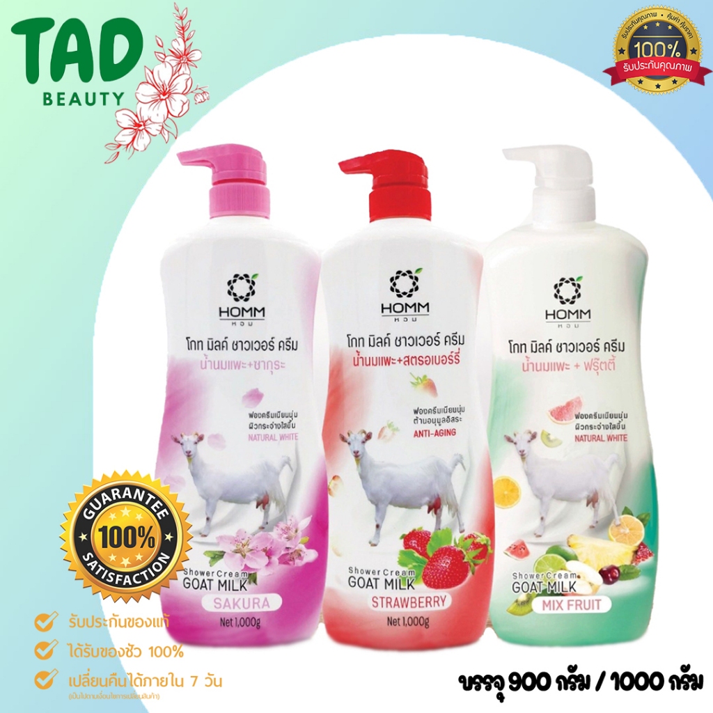 HOMM Goatmilk Shower Cream หอม ครีมอาบน้ำสูตรน้ำนมแพะ จากแบรนด์ Carebeau แคร์บิว (บรรจุ 1,000 กรัม) มีให้เลือก 3 สูตร