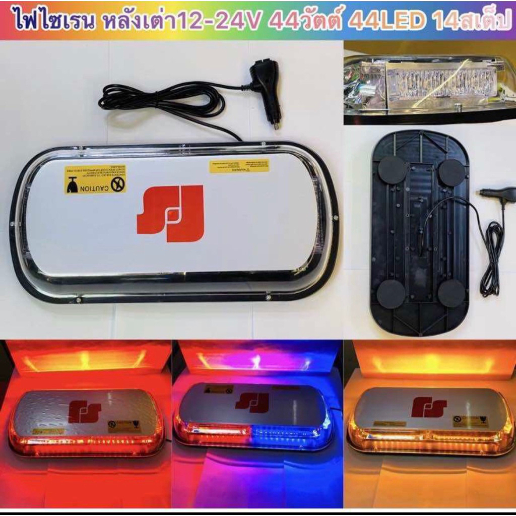 ไฟไซเรน หลังเต่า12-24V 44วัตต์ 44LED 14สเต็ป