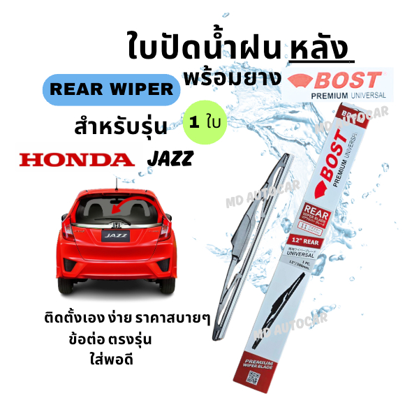 ใบปัดน้ำฝน กระจกหลัง ตรงรุ่น HONDA Jazz ขนาด 14" ใส่ง่ายพอดี ยีห้อ BOST PREMIUM UNIVERSAL 1ใบ