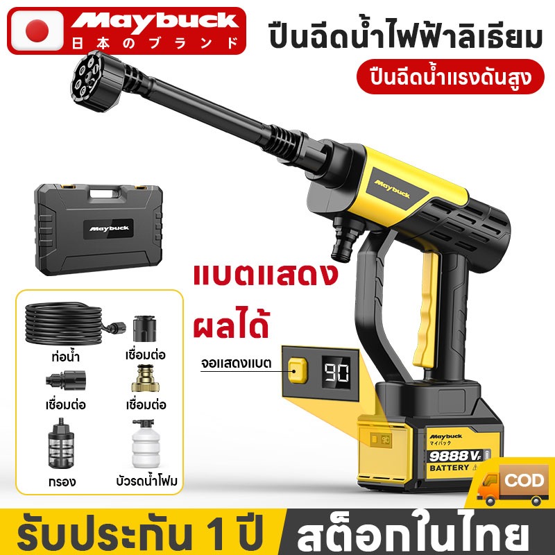 Maybuck ญี่ปุ่น รุ่นอัปเกรดใหม่ เครื่องล้างรถ เครื่องล้างรถแบบไร้สาย แบตแสดงผลได้ ดูแบตที่เหลือกได้ 