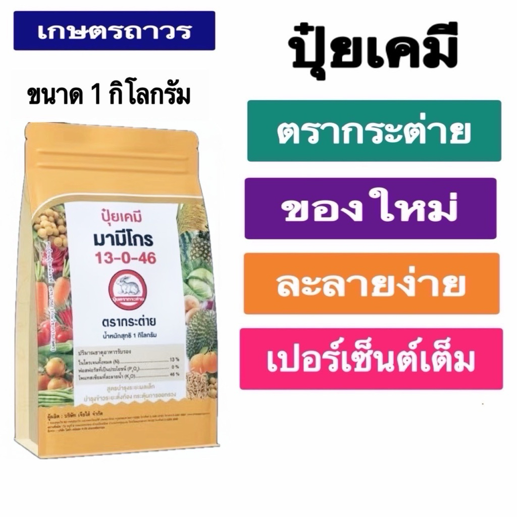 ปุ๋ยเกร็ดมามีโกร 13-0-46 ตรากระต่ายขนาด1 กก ละลายน้ำได้ดีเยี่ยม ดูดซึมได้ทั้งทางรากและทางใบ ใช้ได้ทั