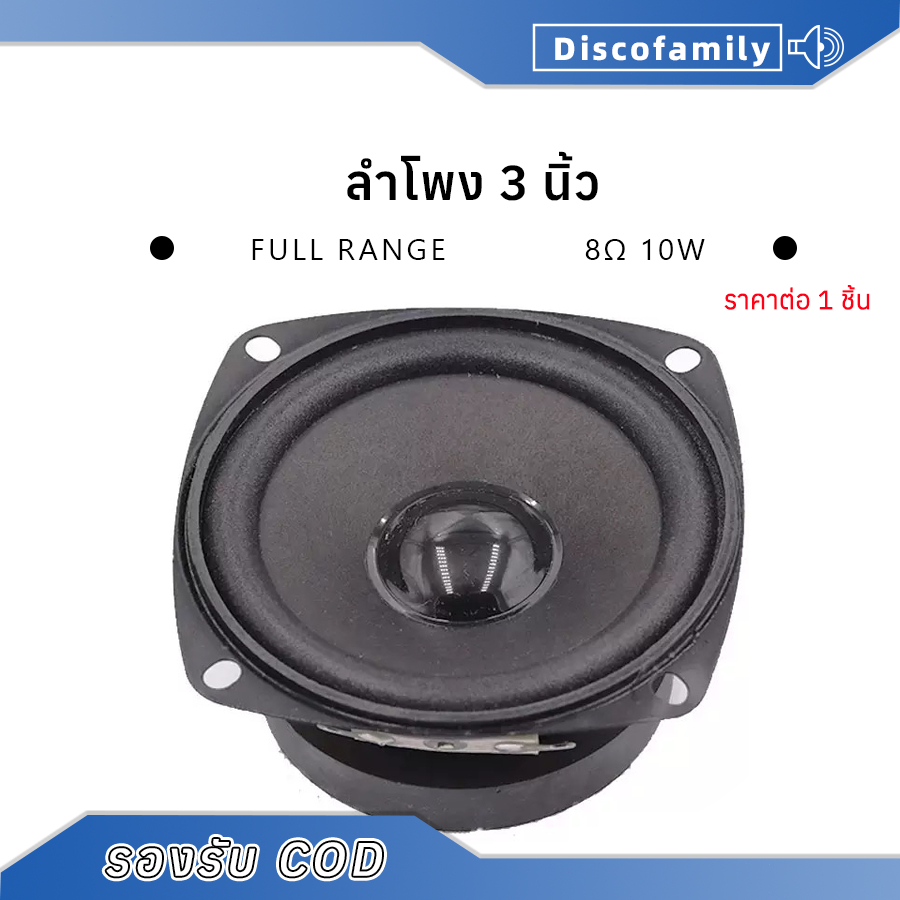 ดอกลำโพง 3 นิ้ว 8Ω 10W full range เสียงแหลมกลาง ลำโพงบลูทูธdiy