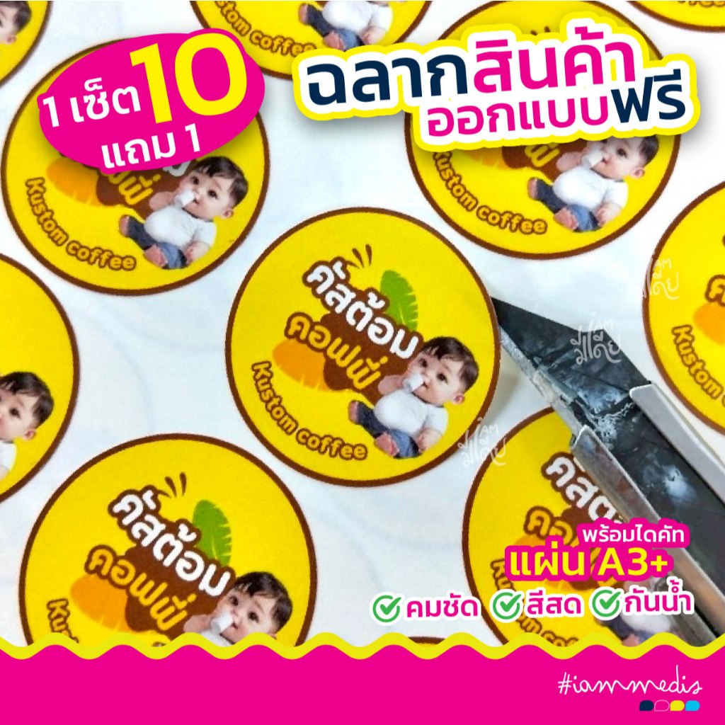 ***ออกแบบฟรี ***10 แถม 1  ฉลากสินค้า สติกเกอร์ PP กันน้ำ  ราคาถูก สีสด คมชัด  มีบริการเก็บปลายทาง ส่งฟรี **ส่งไว**