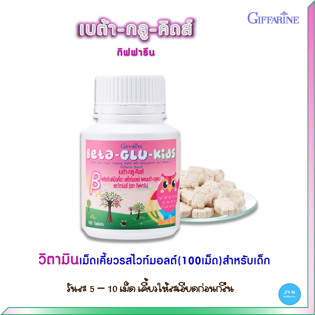 เบต้า-กลู-คิดส์ วิตามินเด็กเสริมสร้างภูมิคุ้มกัน รสไวท์มอลต์ รหัส 40746
