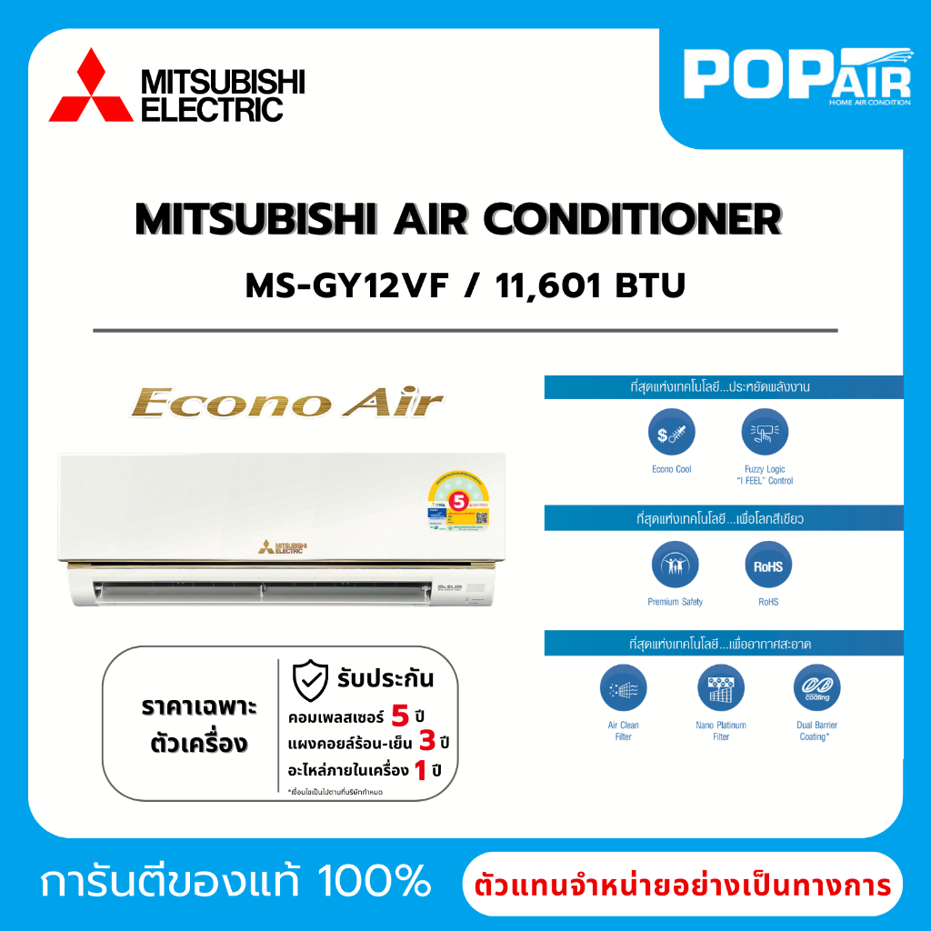แอร์มิตซูบิชิ Mitsubishi Econo Air Fixed-Speed 12000 BTU รุ่น MS-GY12VF ราคาเฉพาะเครื่อง