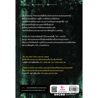 สถาพรบุ๊คส์ หนังสือ นิยายแปล ลืม ลวง หลอก (That’s Not My Name) โดย เมแกน แลลลี (Megan Lally) อาศิรา แปล
