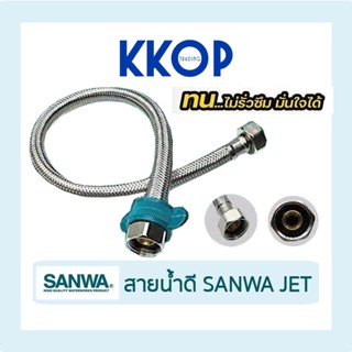 สายน้ำดี SANWA JET ซันวา สายถักสเตนเลส water inlet hose.