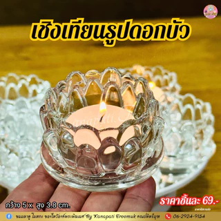 เชิงเทียนแก้วลายดอกบัวบาน สวยงาม งานทำจากแก้วใส เนื้อแก้วหนาไม่เปราะบาง ตกแต่งบนหิ้งพระ หิ้งบูชาองค์เทพ เพื่อความสวยงาม