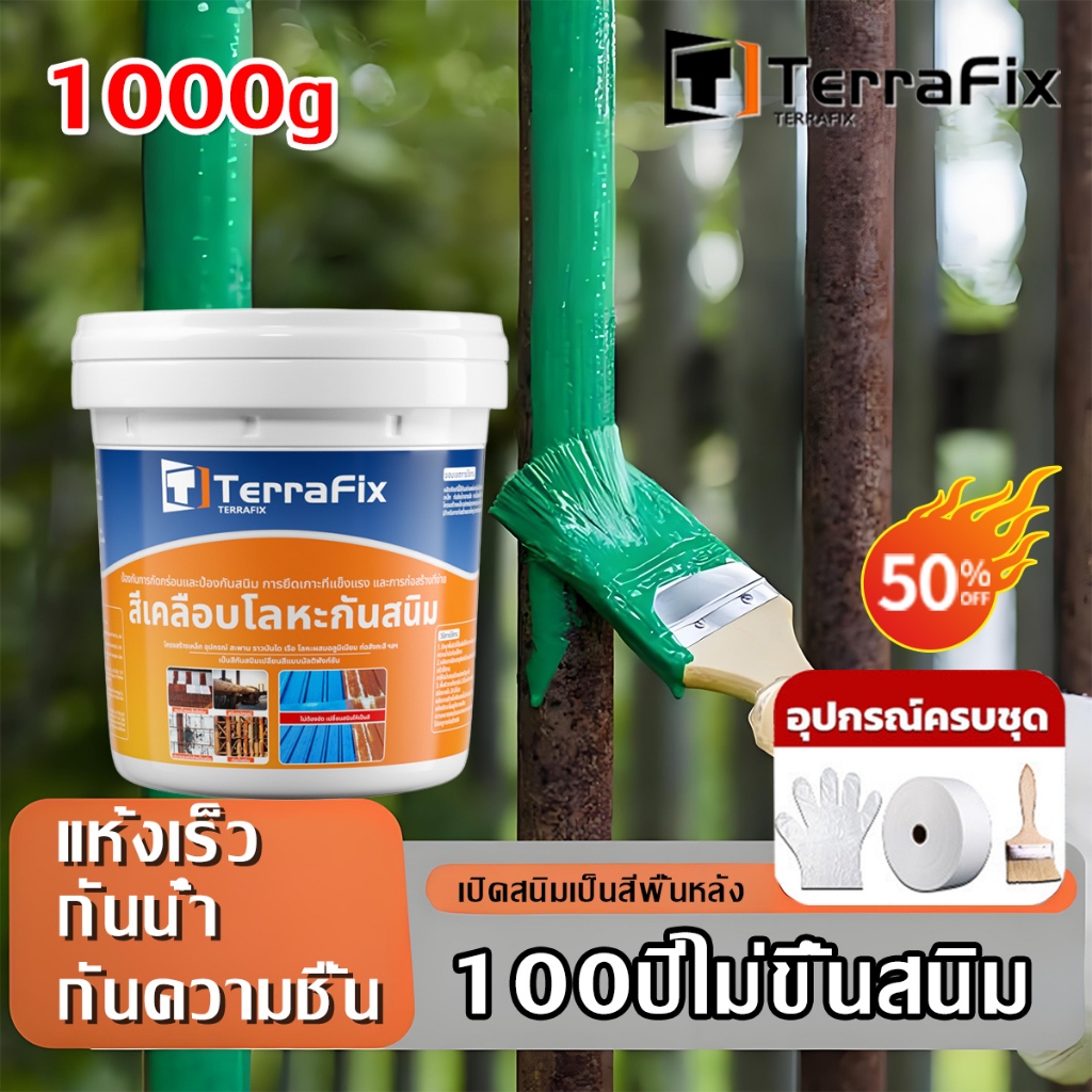 ​TerraFix สีกันสนิม 1000g หยุดสนิม-แห้งเร็ว! กันน้ำชื้น ทาเหล็กโดยตรง ไม่ต้องขัด