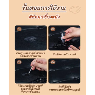 สีซ่อมเครื่องหนัง ครีมซ่อมเครื่องหนังถลอก ฟื้นฟูให้เหมือนใหม่ มีหลากหลายสีให้เลือก ไม่หลุดลอกง่าย