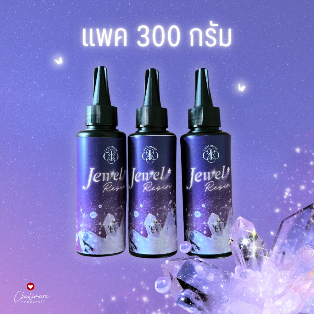Jewel UV resin แพคสุดคุ้ม 300g ขวดใหญ่ ยูวีเรซิ่นคุณภาพสูง ใสมาก แห้งไว เรซิ่นยูวีแบบแข็ง เรซิ่นไม่ต้องผสม