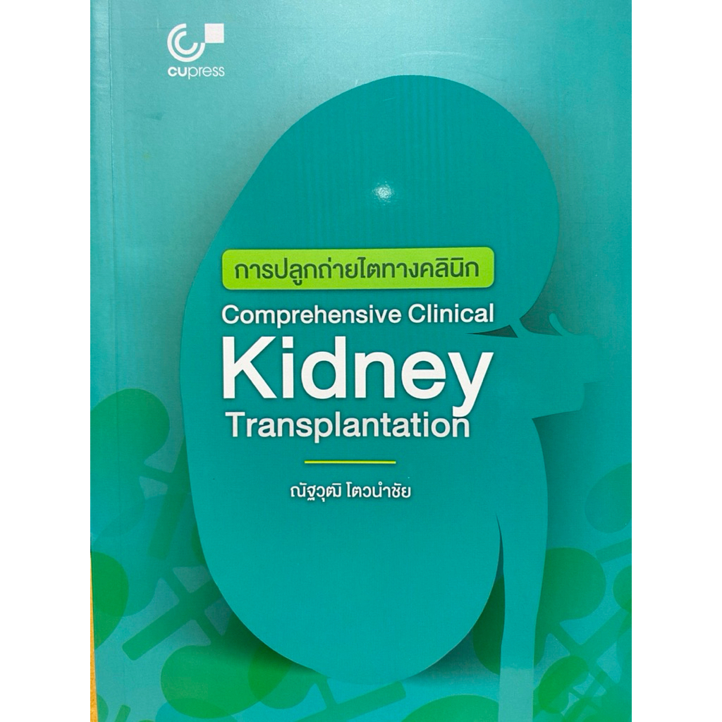 9786166262254 c111 การปลูกถ่ายไตทางคลินิก (COMPREHENSIVE CLINICAL KIDNEY TRANSPLANTATION)