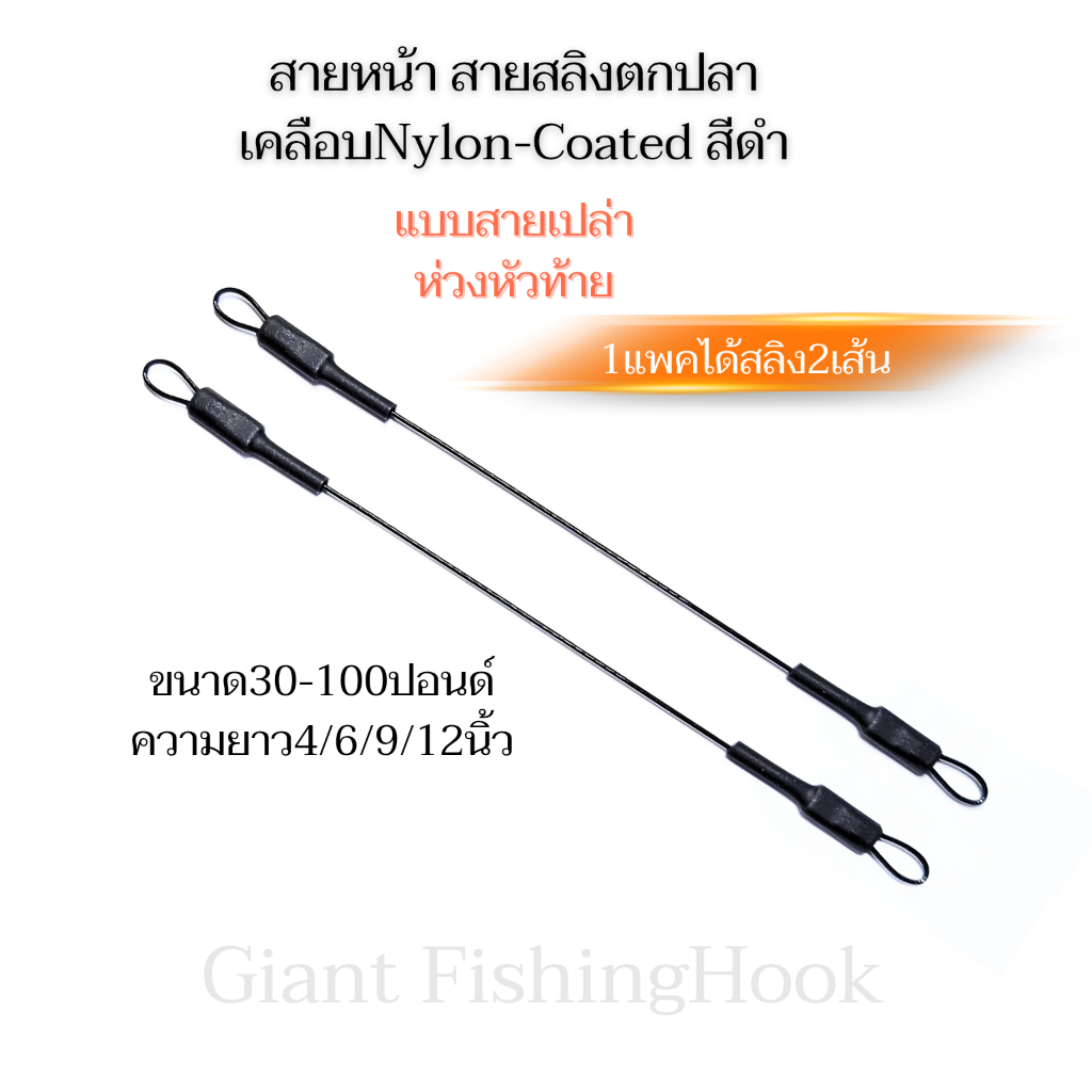สายสลิง สายหน้า ตกปลารุ่น Black Edition สำหรับปลาฟันคม สายเป็นสแตนเลสถัก7เคลือบNylonสีดำ  1ชุดได้สายสลิง2เส้น