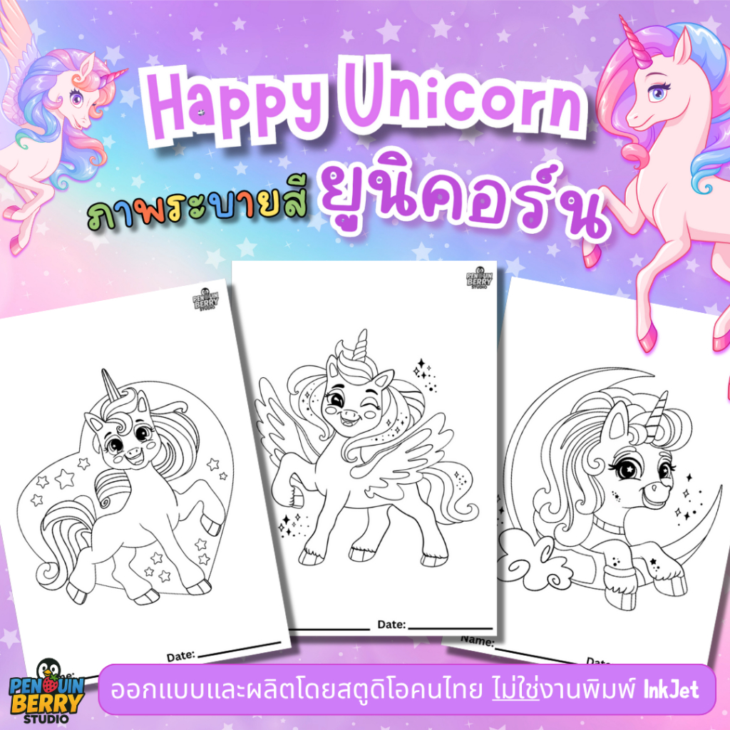 สมุดระบายสี Happy Unicorn ยูนิคอร์นใจดี หลากสไตล์ เสริมจินตนาการ Disney Magic, Fairy Tale Fun, My Little Pony