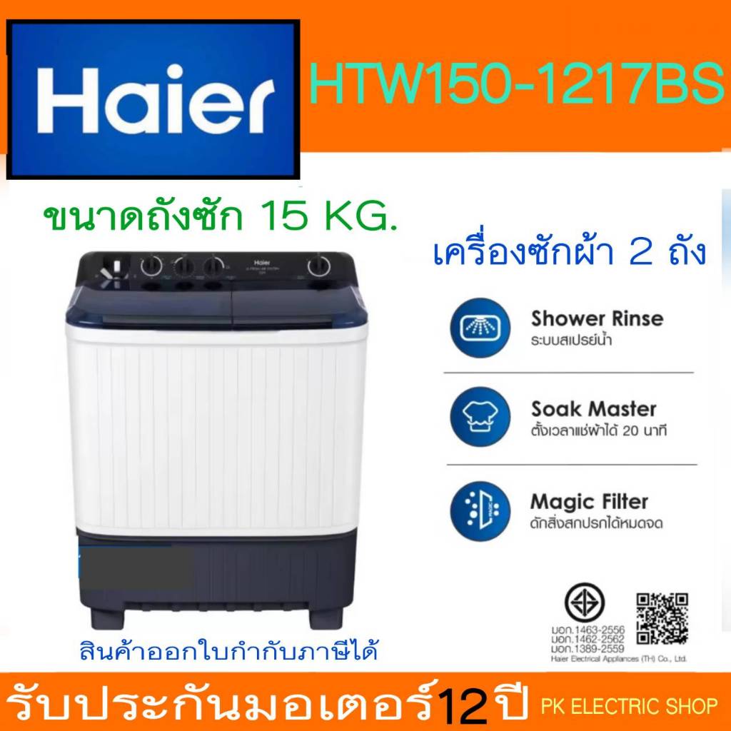 HAIER เครื่องซักผ้า 2 ถัง รุ่น HTW150-1217BS ขนาด 15 KG. รับประกันศูนย์