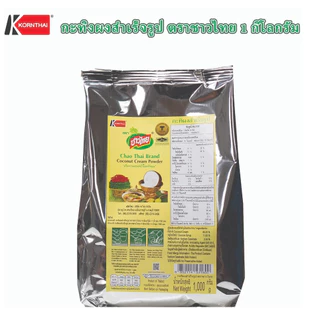 กะทิผงสำเร็จรูป ตราชาวไทย 1,000 กรัม และแบบกล่อง 60 กรัม 10 ซอง (ส่งด่วน Express Delivery ส่งไว ภายในวัน)