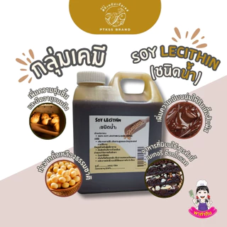 Liquid Soy Lecithin ซอยเลซิติน ชนิดเหลว ใช้ทำ (เจ) ผสานน้ำและน้ำมัน PTKss