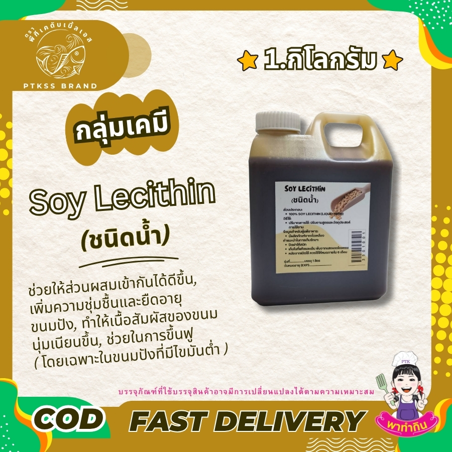 Liquid Soy Lecithin ซอยเลซิติน ชนิดเหลว ใช้ทำ (เจ) ผสานน้ำและน้ำมัน PTKss