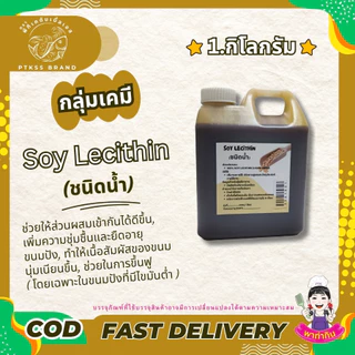 Liquid Soy Lecithin ซอยเลซิติน ชนิดเหลว ใช้ทำ (เจ) ผสานน้ำและน้ำมัน PTKss