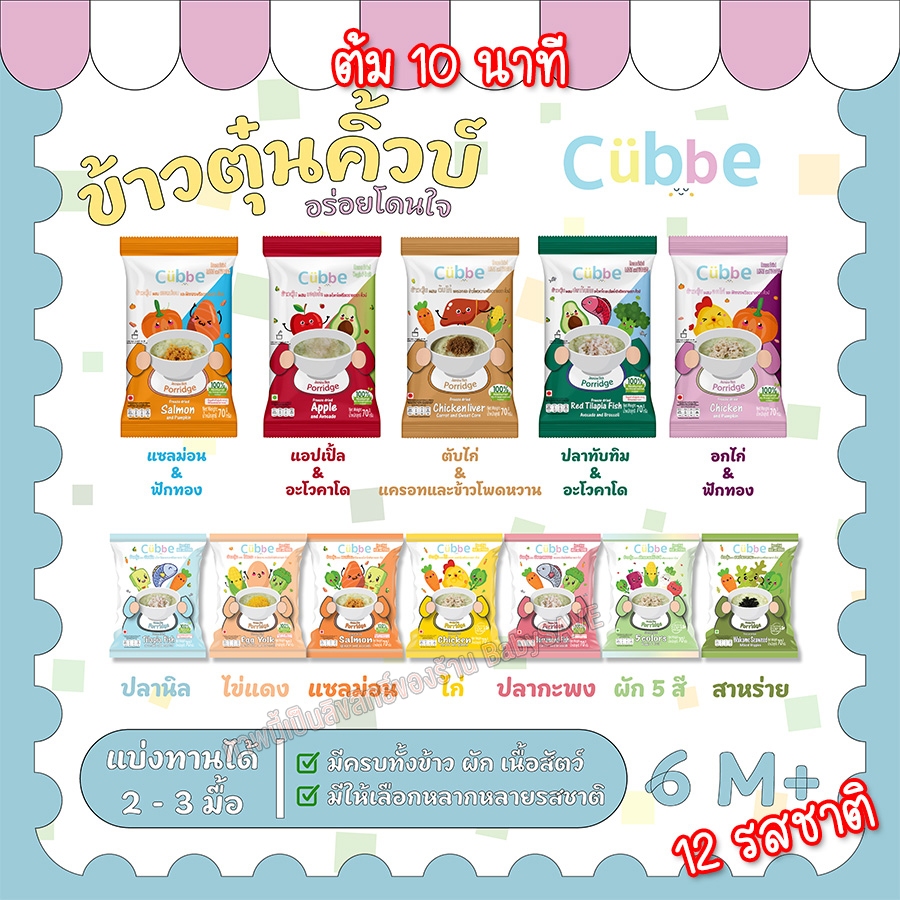 ข้าวตุ๋น คิ้วบ์ Cubbe Baby Porridge - สำหรับเด็ก 6 เดือน+ ขนาด 70 g.