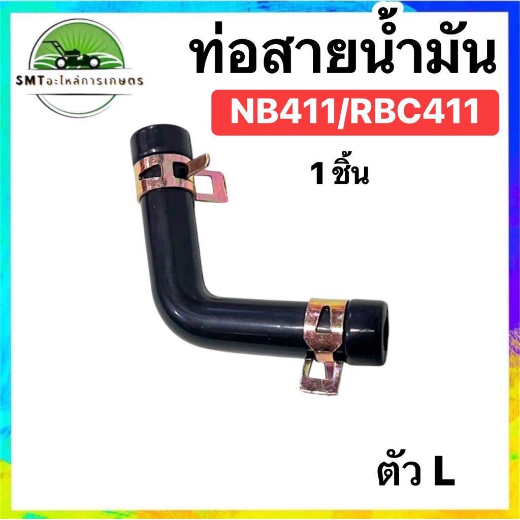 ท่อสายน้ำมัน ตัว L รุ่น NB411/RBC411 พร้อมเข็มขัดรัด