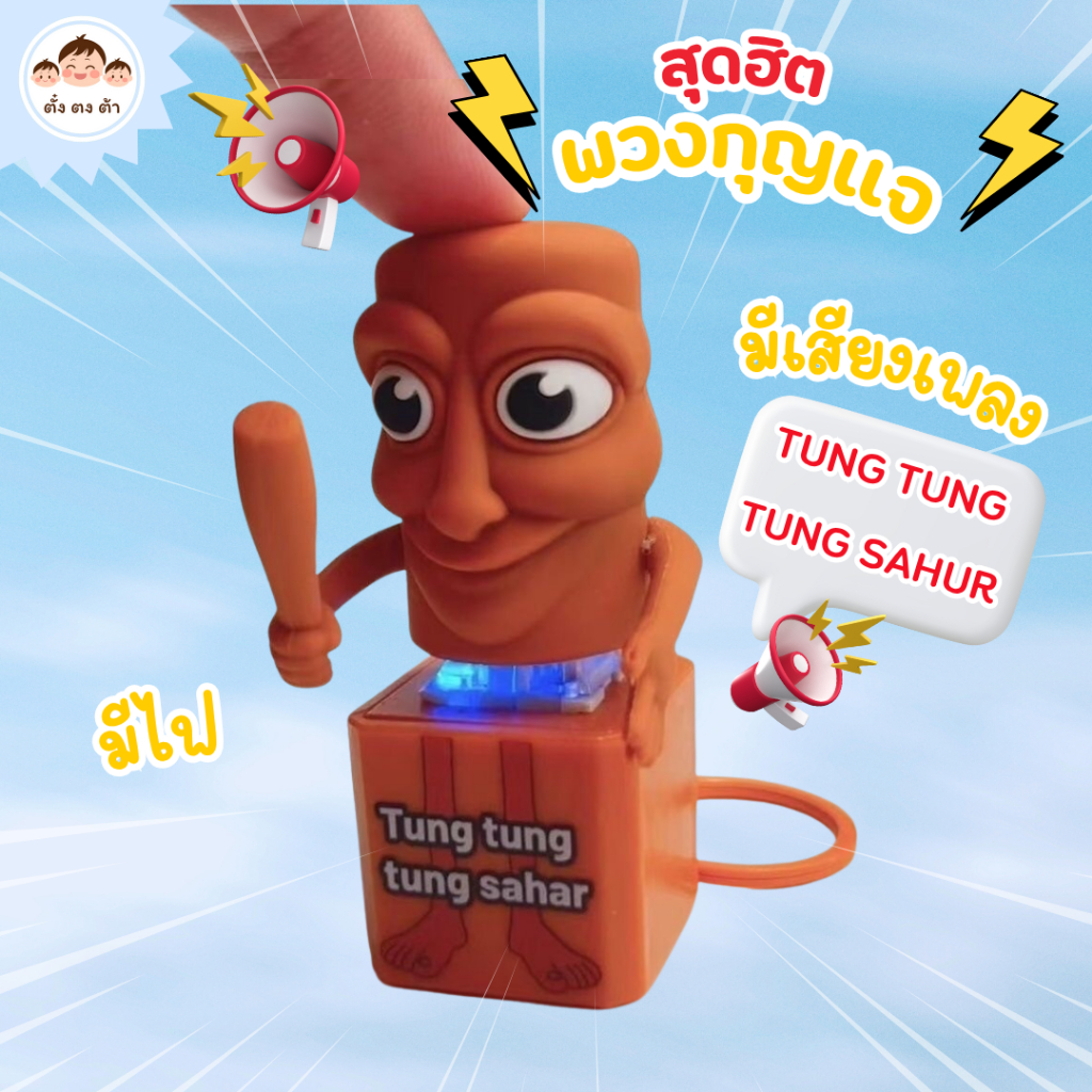 พร้อมส่ง ไม่ต้องรอ🚚 พวงกุญแจ TUNG TUNG SAHAR สุดฮิต กดแล้วมีไฟ มีเสียง น่ารักมาก