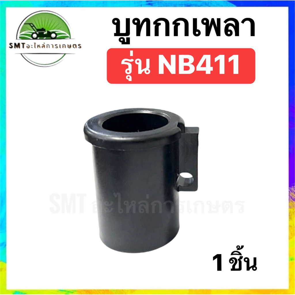 บูทกกเพลา เครื่องตัดหญ้า รุ่น NB411