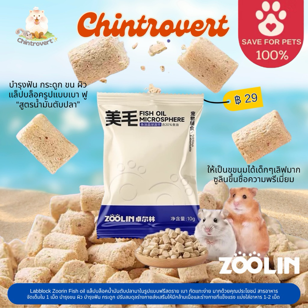 Chintrovert ✨| Zoolin Labblock อาหารขนมบำรุง ผิว ขน ฟัน กล้ามเนื้อ และระบบร่างกายภายใน 10g.